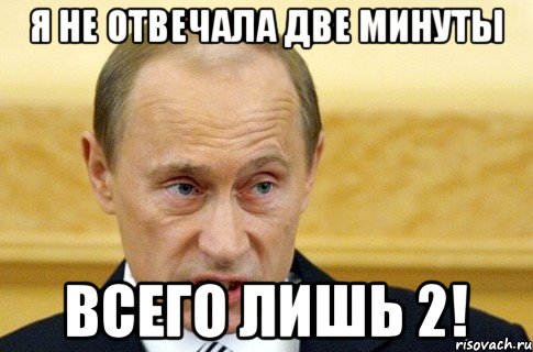 я не отвечала две минуты всего лишь 2!, Мем путин