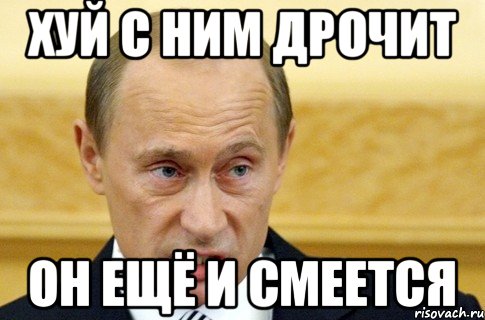 Хуй с ним дрочит он ещё и смеется, Мем путин