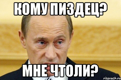 КОМУ ПИЗДЕЦ? МНЕ ЧТОЛИ?, Мем путин