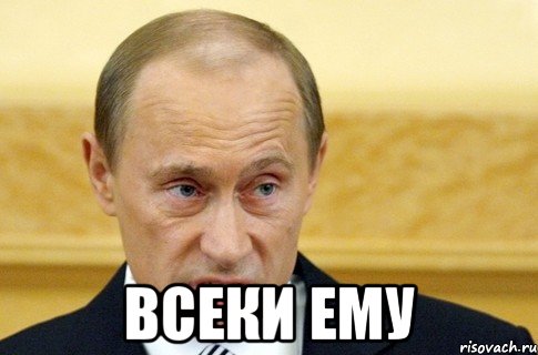  всеки ему, Мем путин