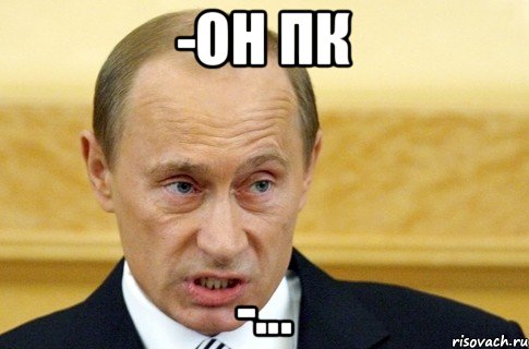 -Он ПК -..., Мем путин