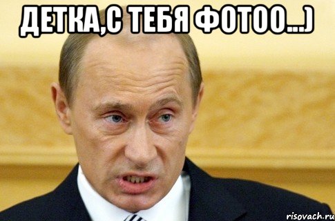 Детка,с тебя Фотоо...) , Мем путин