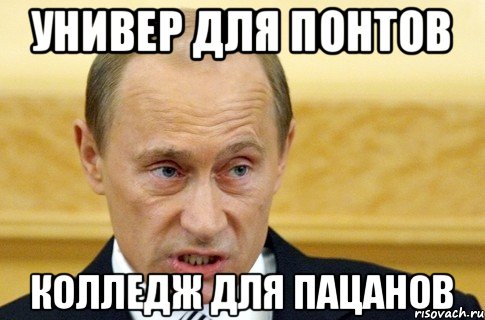 Универ для понтов Колледж для пацанов, Мем путин