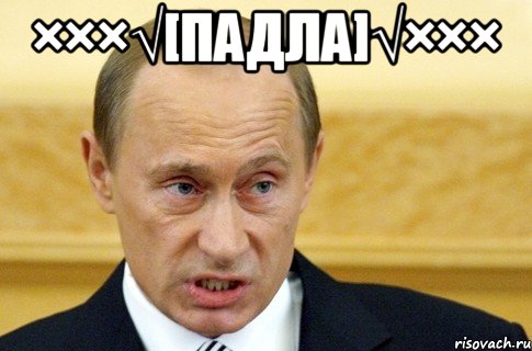 ×××√[Падла]√××× , Мем путин