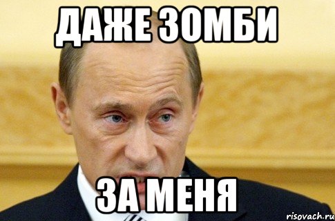 даже зомби за меня, Мем путин