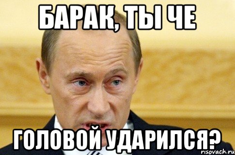 Барак, ты че головой ударился?, Мем путин