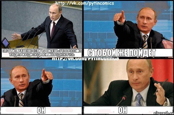 СЛУШАЙ ПАРАШЕНКО ЕСЛИ ТЫ ВИДЕШЬ ЭТО В РОССИИ2 ТОГДА ПРИХОДИ СЮДА К НАМ В РОДНУЮ РУСЬ С ТОБОЙ ЖЕ ПОЙДЕТ ОН ОН, Комикс Путин