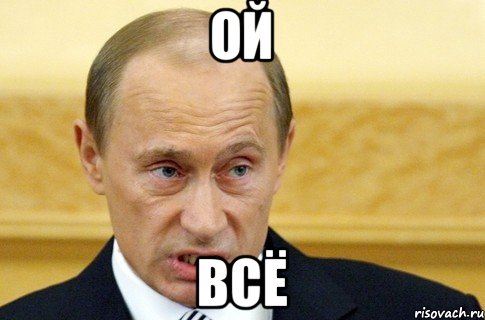 ой всё, Мем путин