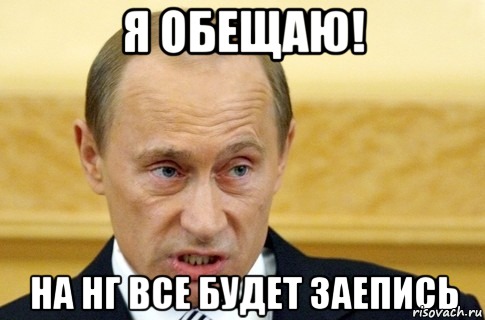 Я обещаю! На НГ все будет заепись, Мем путин