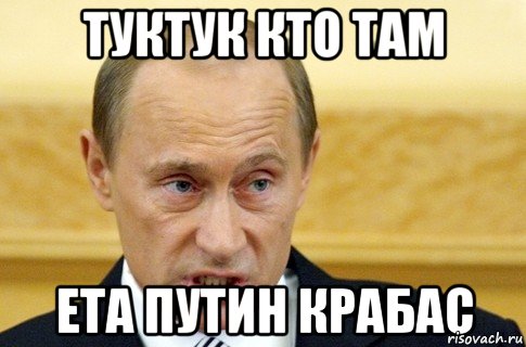 Туктук кто там Ета Путин крабас, Мем путин