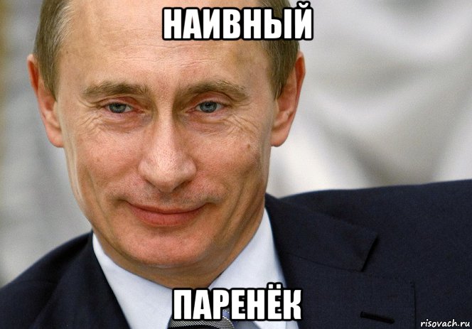 наивный паренёк, Мем Путин