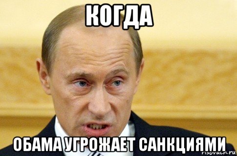 когда обама угрожает санкциями, Мем путин