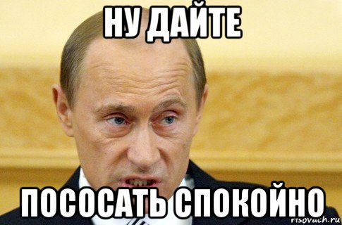 ну дайте пососать спокойно, Мем путин