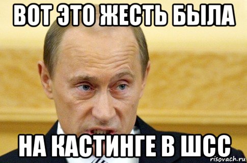 вот это жесть была на кастинге в шсс, Мем путин