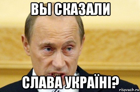 вы сказали слава україні?, Мем путин