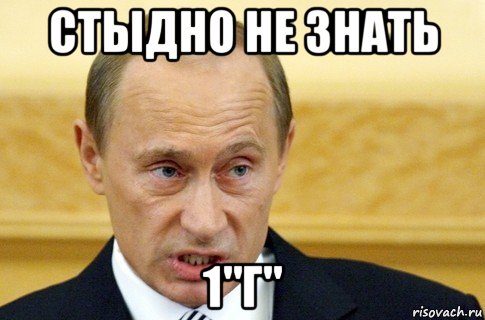 стыдно не знать 1"г", Мем путин