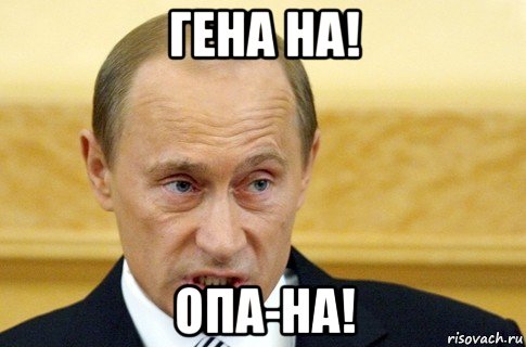 гена на! опа-на!, Мем путин