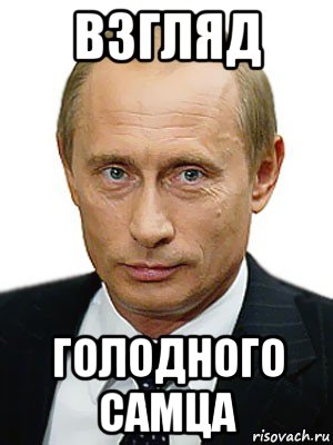 взгляд голодного самца, Мем Путин