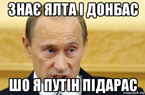 знає ялта і донбас шо я путін підарас, Мем путин