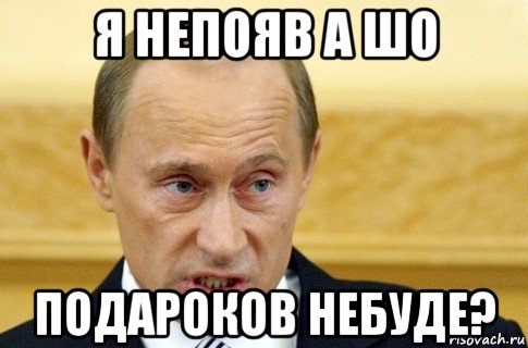 я непояв а шо подароков небуде?, Мем путин