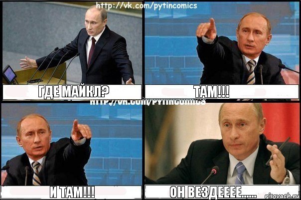 Где Майкл? там!!! и там!!! он вездееее......, Комикс Путин