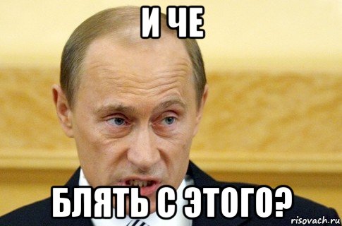 и че блять с этого?, Мем путин