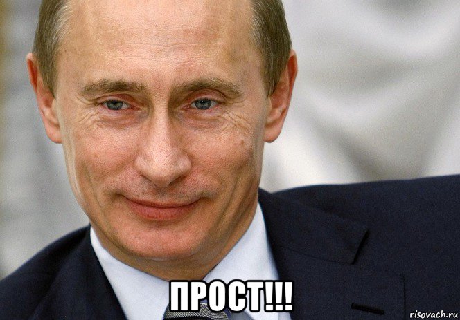  прост!!!, Мем Путин