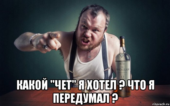  какой "чет" я хотел ? что я передумал ?