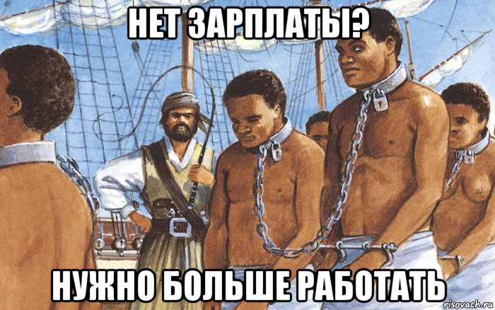 нет зарплаты? нужно больше работать, Мем Рабы