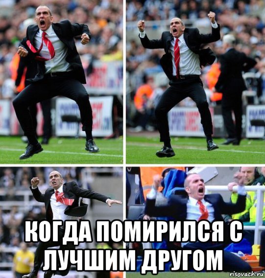  когда помирился с лучшим другом
