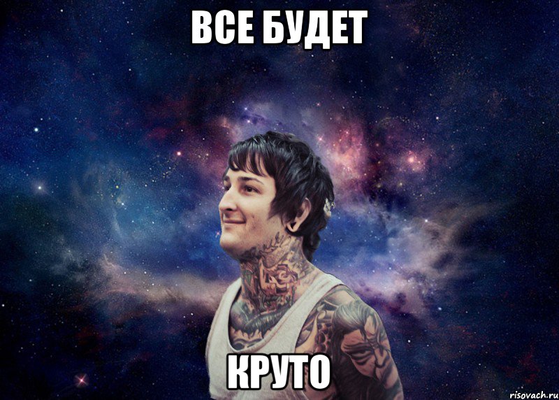 Все будет КРУТО