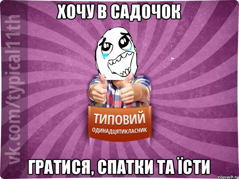 Хочу в садочок гратися, спатки та їсти