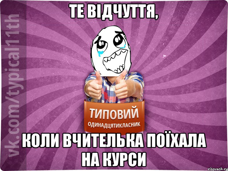 Те відчуття, коли вчителька поїхала на курси
