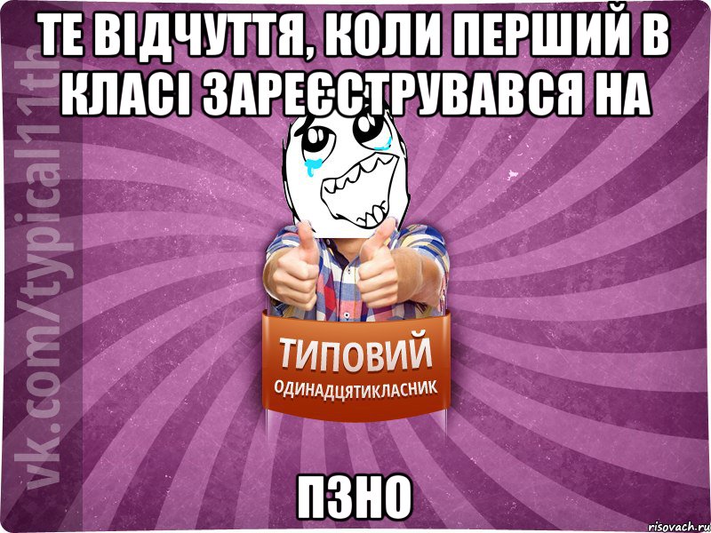 Те відчуття, коли перший в класі зареєструвався на ПЗНО