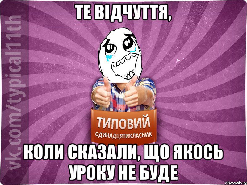 Те відчуття, коли сказали, що якось уроку не буде