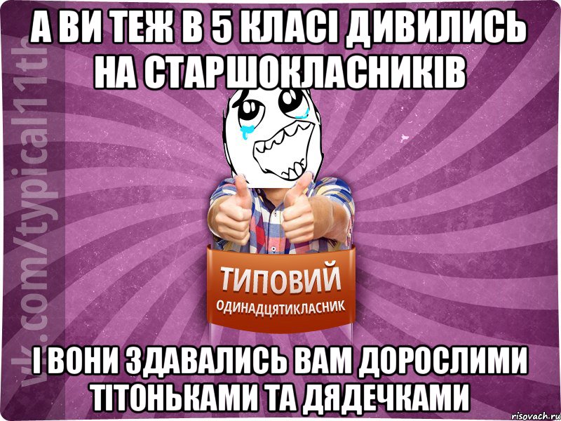 А ви теж в 5 класі дивились на старшокласників і вони здавались вам дорослими тітоньками та дядечками