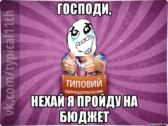 господи, нехай я пройду на бюджет