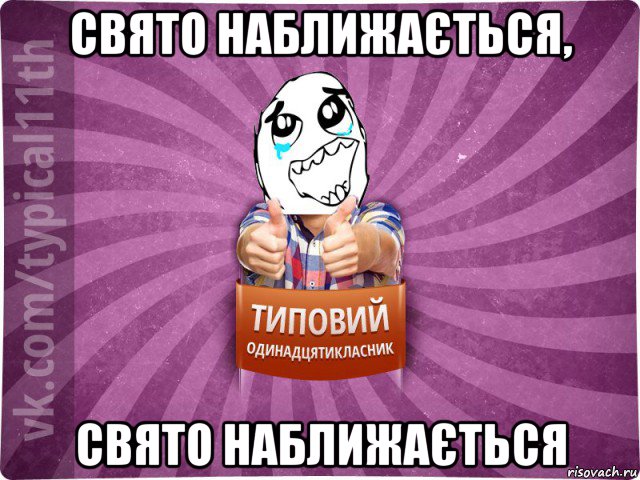 свято наближається, свято наближається