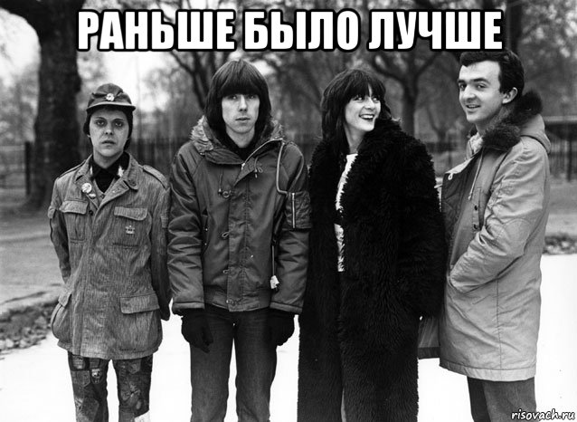 раньше было лучше , Мем Раньше было лучше