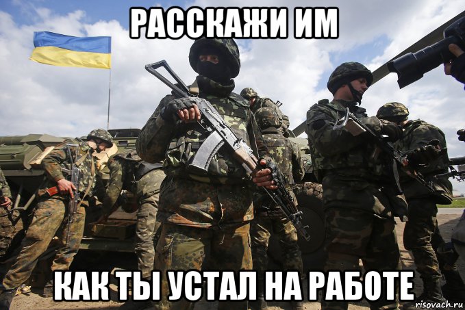 расскажи им как ты устал на работе, Мем Расскажи им как ты устал на рабо