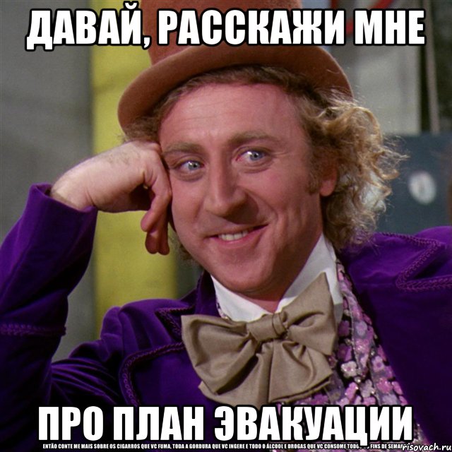 Давай, расскажи мне Про план Эвакуации, Мем Ну давай расскажи (Вилли Вонка)