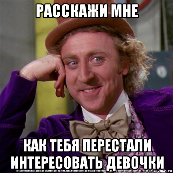 расскажи мне как тебя перестали интересовать девочки, Мем Ну давай расскажи (Вилли Вонка)