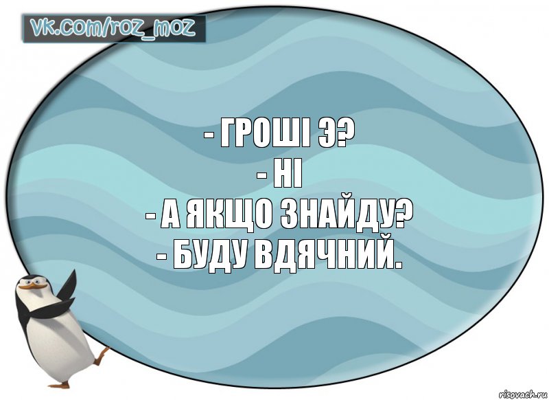 - Гроші э?
- Ні
- А якщо знайду?
- Буду вдячний., Комикс Рассмеши Мозг D - vkcomrozmoz