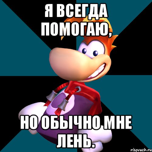 я всегда помогаю, но обычно мне лень., Мем rayman