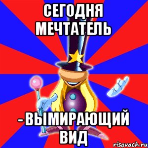 Сегодня мечтатель - вымирающий вид, Мем rayman