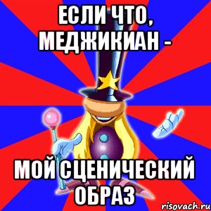 Если что, Меджикиан - мой сценический образ, Мем rayman