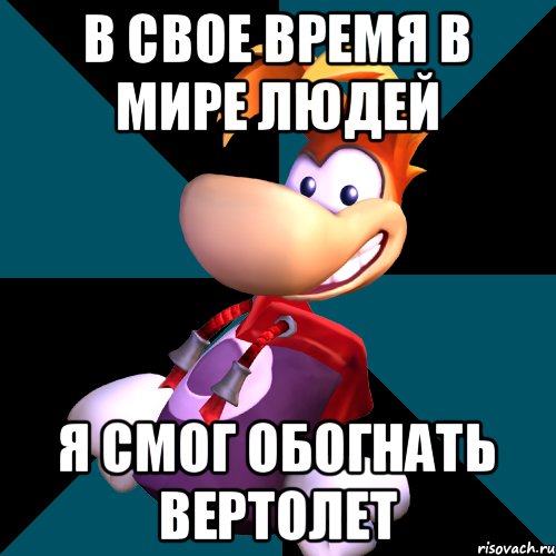 В свое время в мире людей я смог обогнать вертолет, Мем rayman