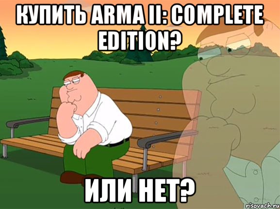 Купить Arma II: Complete Edition? Или нет?, Мем Задумчивый Гриффин