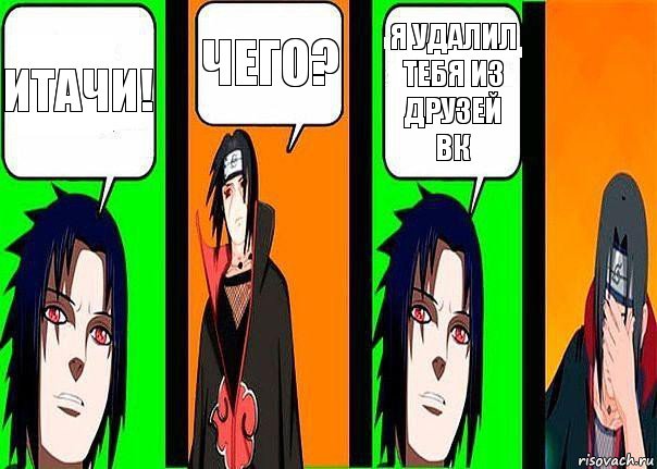 Итачи! Чего? Я удалил тебя из друзей ВК, Комикс разговор итачи и саске