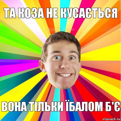 Та коза не кусається вона тільки їбалом б'є, Комикс Разноглазий парниша